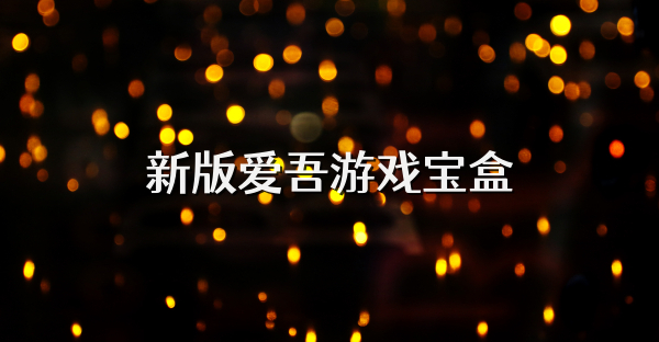 新版爱吾游戏宝盒