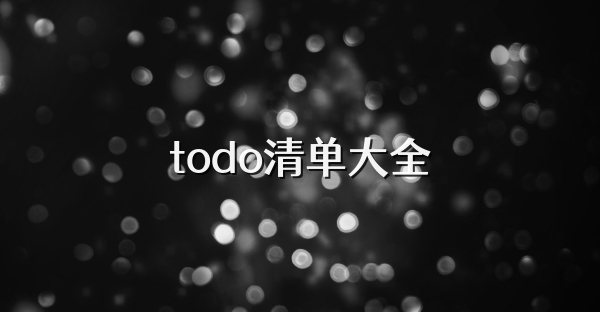 todo清单大全