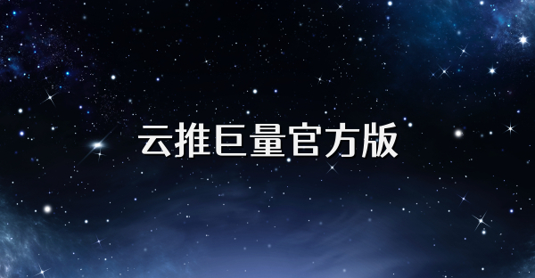云推巨量官方版