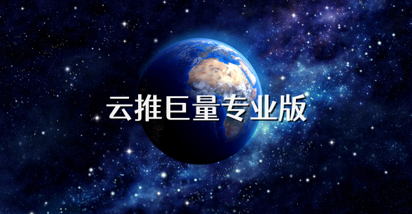 云推巨量专业版