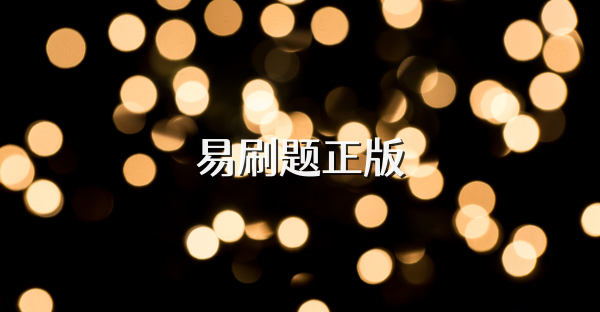 易刷题正版
