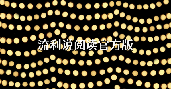 流利说阅读官方版