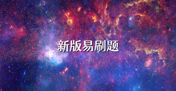 新版易刷题