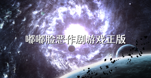 嘟嘟脸恶作剧游戏正版