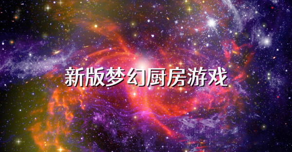 新版梦幻厨房游戏