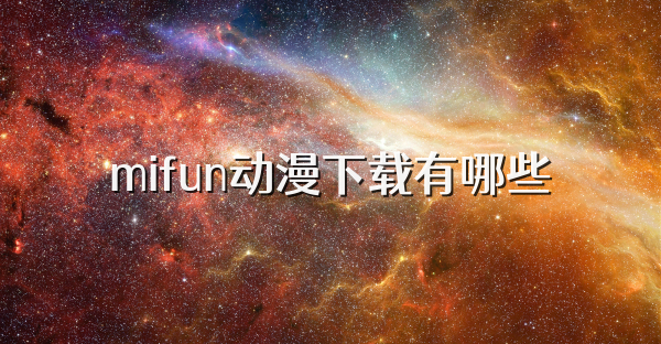 mifun动漫下载有哪些