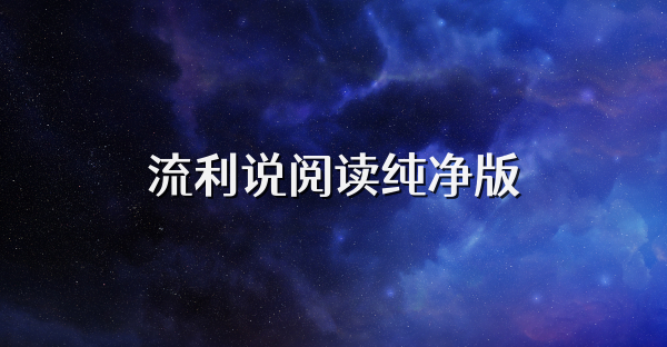 流利说阅读纯净版