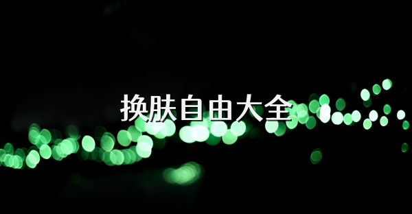 换肤自由大全