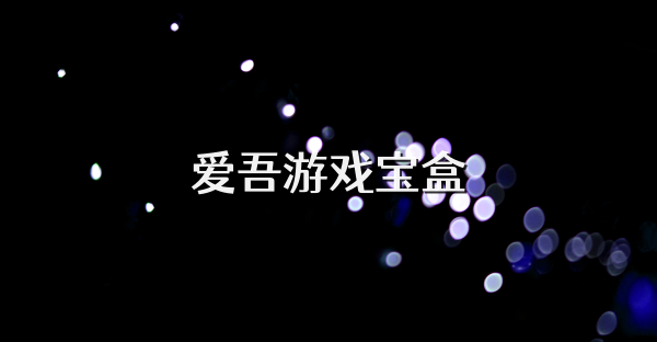 爱吾游戏宝盒