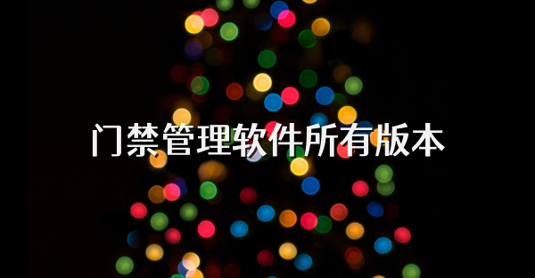 门禁管理软件所有版本