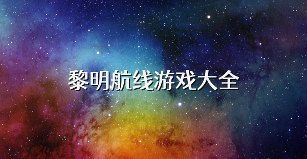 黎明航线游戏大全