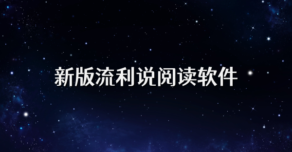 新版流利说阅读软件