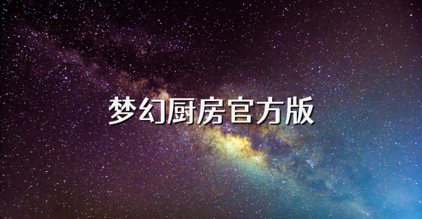 梦幻厨房官方版