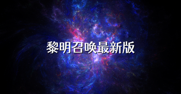 黎明召唤最新版