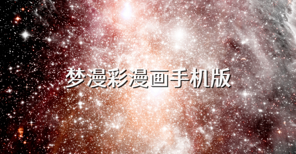 梦漫彩漫画手机版