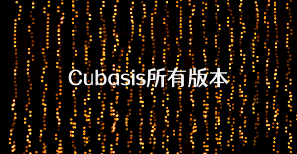 Cubasis所有版本