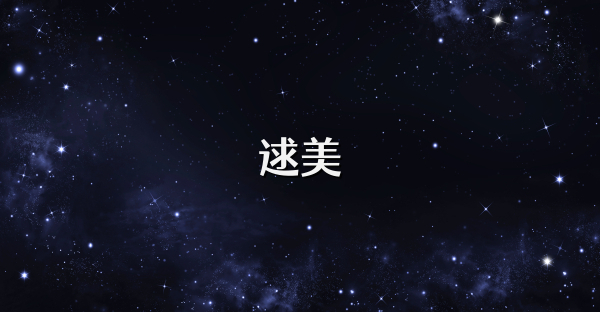 逑美