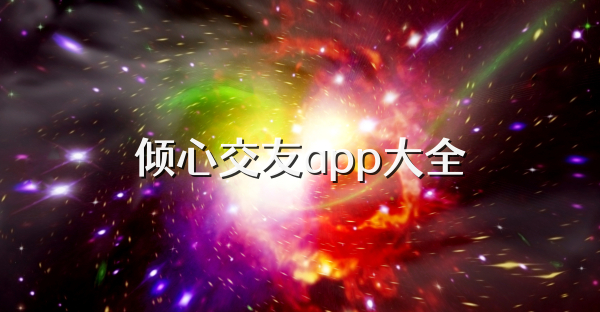 倾心交友app大全