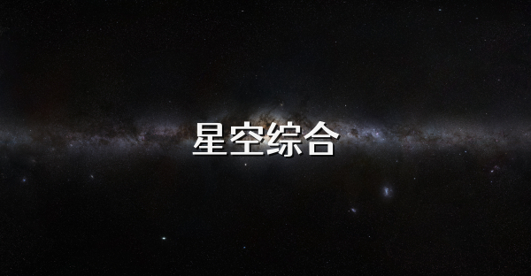 星空综合