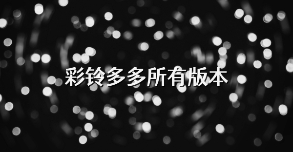 彩铃多多所有版本