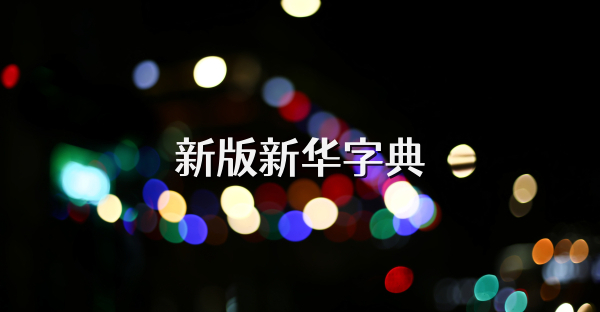新版新华字典