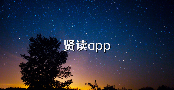 贤读app