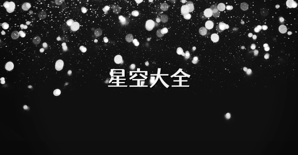 星空大全