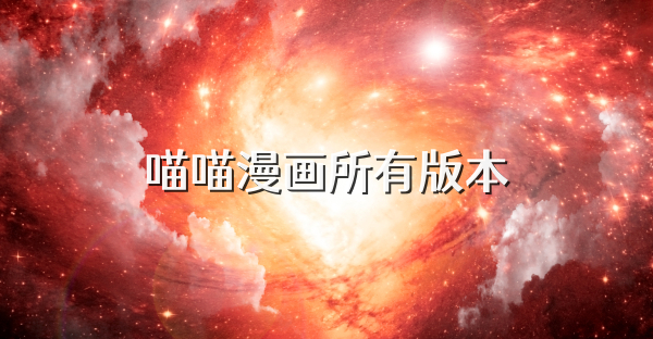 喵喵漫画所有版本