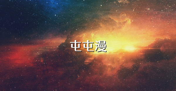 屯屯漫