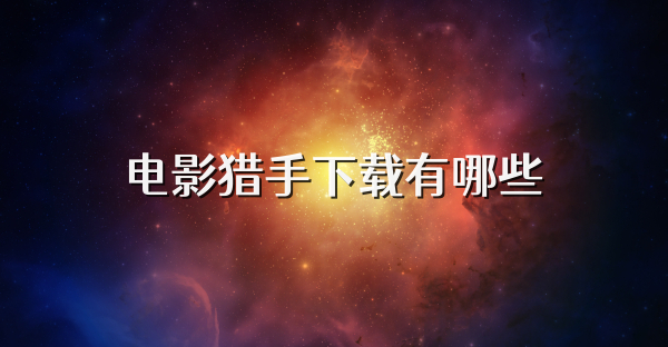 电影猎手下载有哪些
