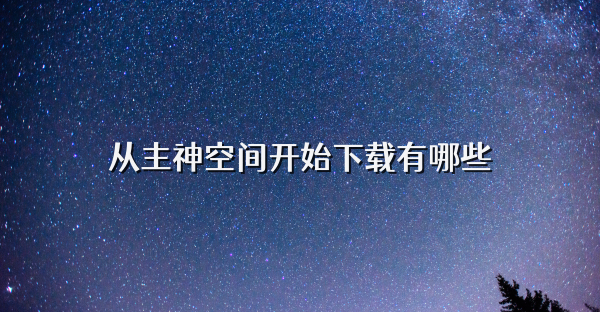 从主神空间开始下载有哪些