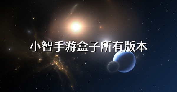 小智手游盒子所有版本