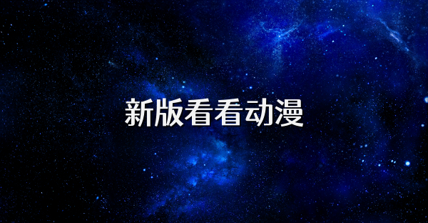 新版看看动漫