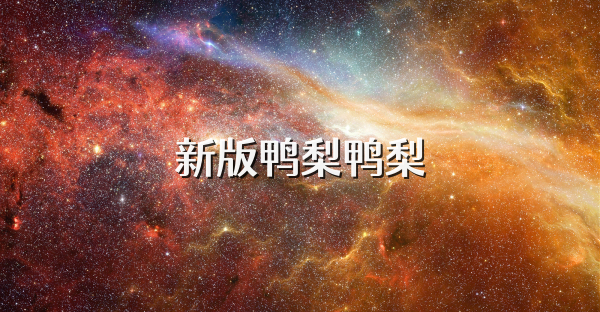 新版鸭梨鸭梨