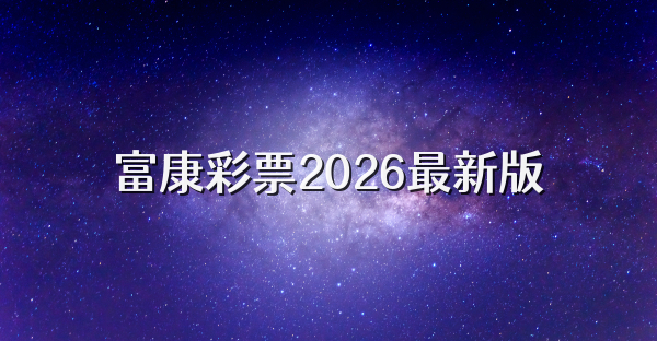 富康彩票2026最新版