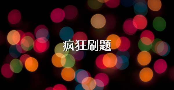 疯狂刷题