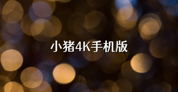 小猪4K手机版