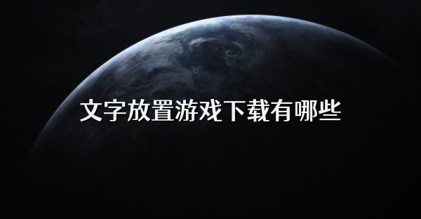 文字放置游戏下载有哪些