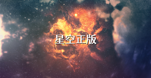 星空正版