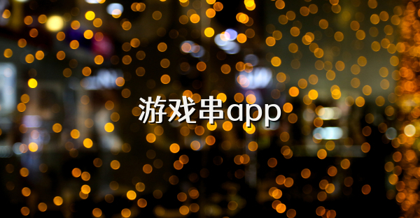 游戏串app