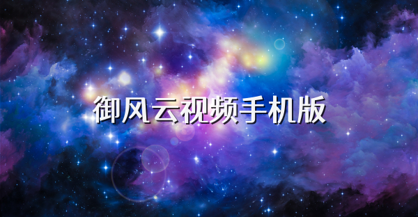 御风云视频手机版