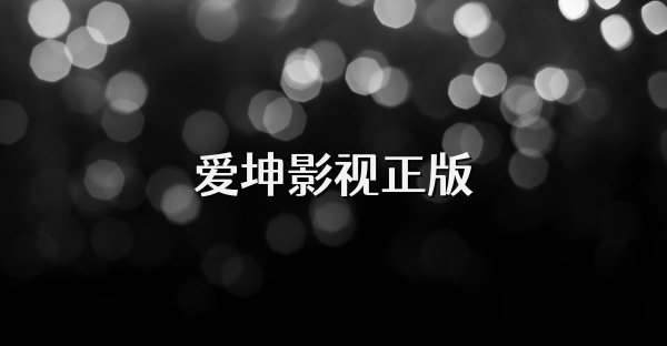 爱坤影视正版