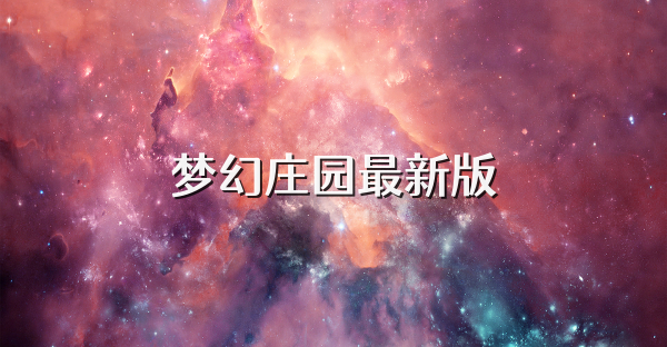 梦幻庄园最新版