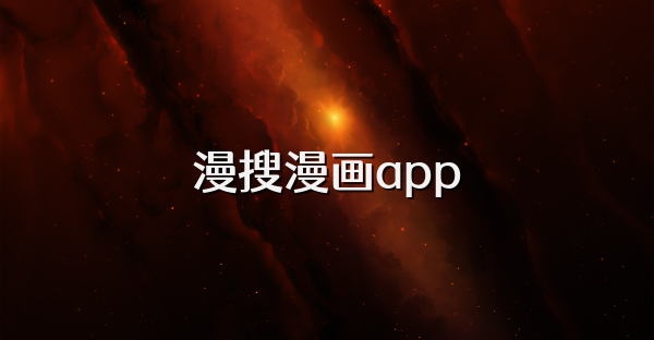 漫搜漫画app