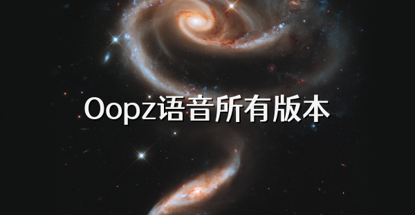 Oopz语音所有版本