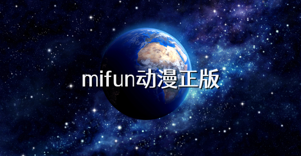 mifun动漫正版