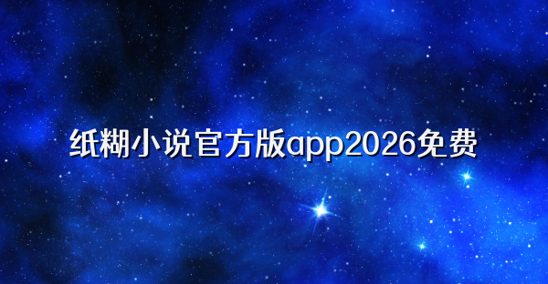 纸糊小说官方版app2026免费