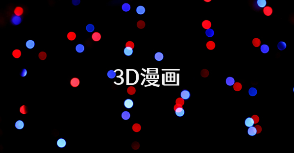 3D漫画