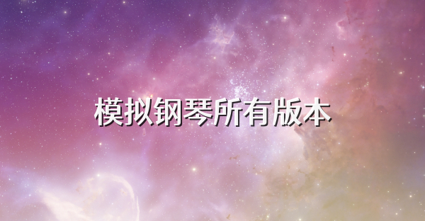 模拟钢琴所有版本