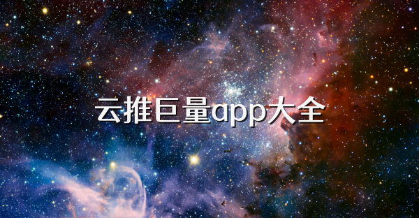 云推巨量app大全